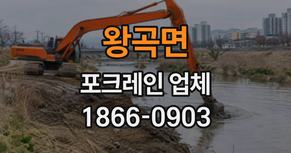 왕곡면 포크레인업체