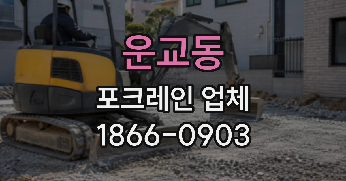 운교동 포크레인업체