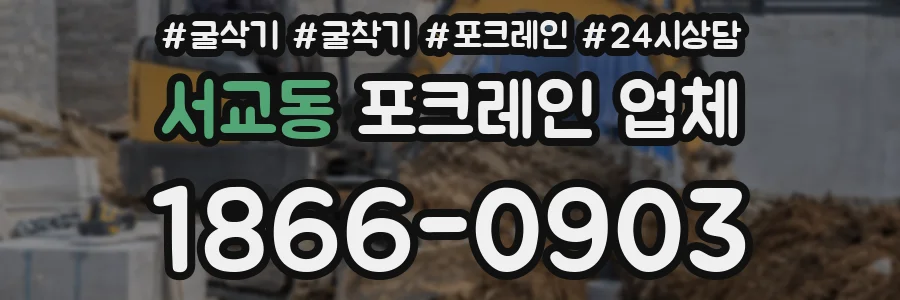 서교동 포크레인 업체