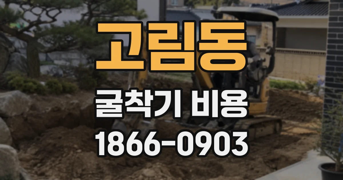 고림동 굴착기 비용