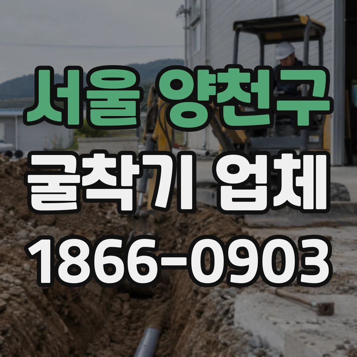 서울 양천구 굴착기 업체