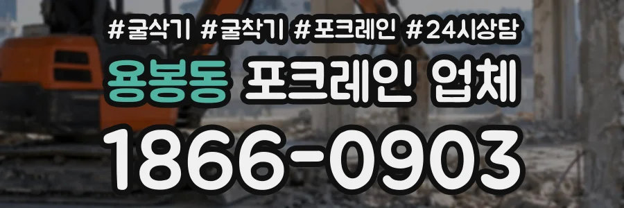 용봉동 포크레인업체 상담 전화 1866-0903