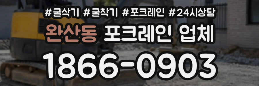 완산동 포크레인업체 상담 전화 1866-0903