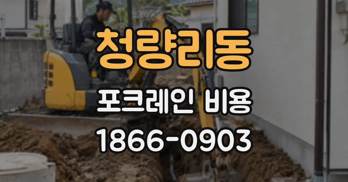 청량리동 포크레인 비용
