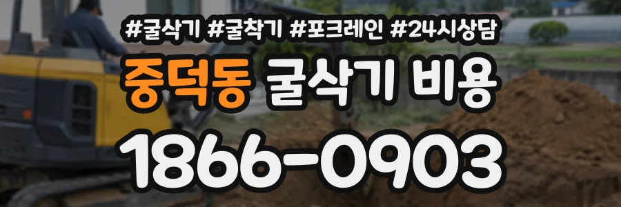 중덕동 굴삭기비용 상담 전화 1866-0903