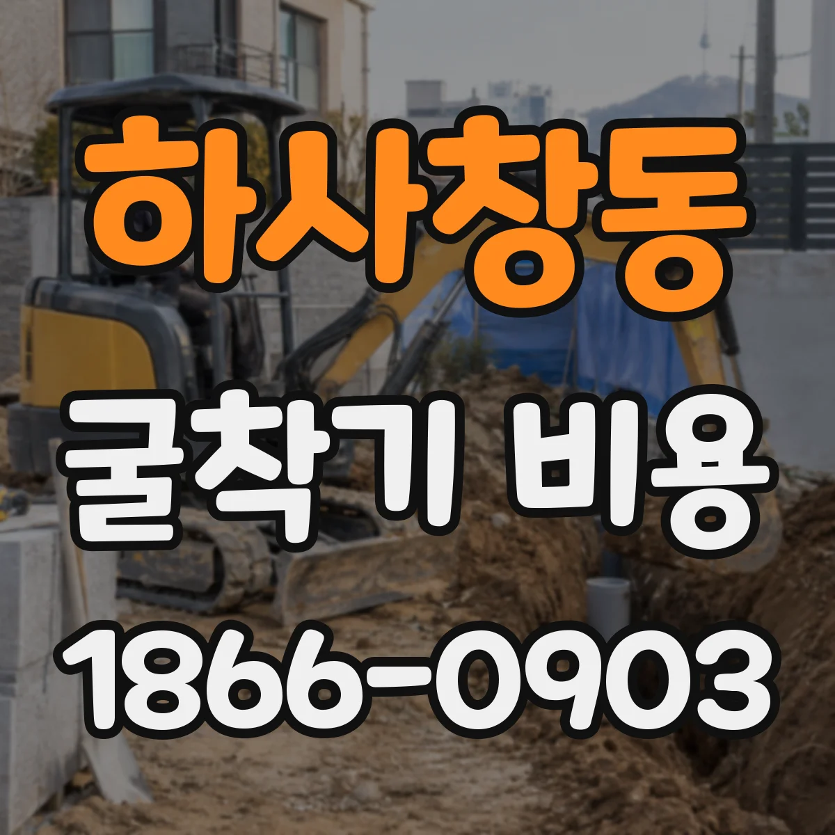 하사창동 굴착기 비용