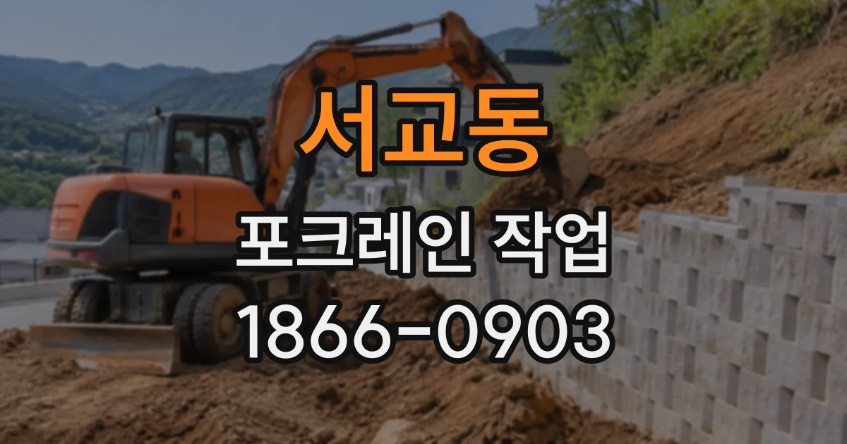 서교동 포크레인작업