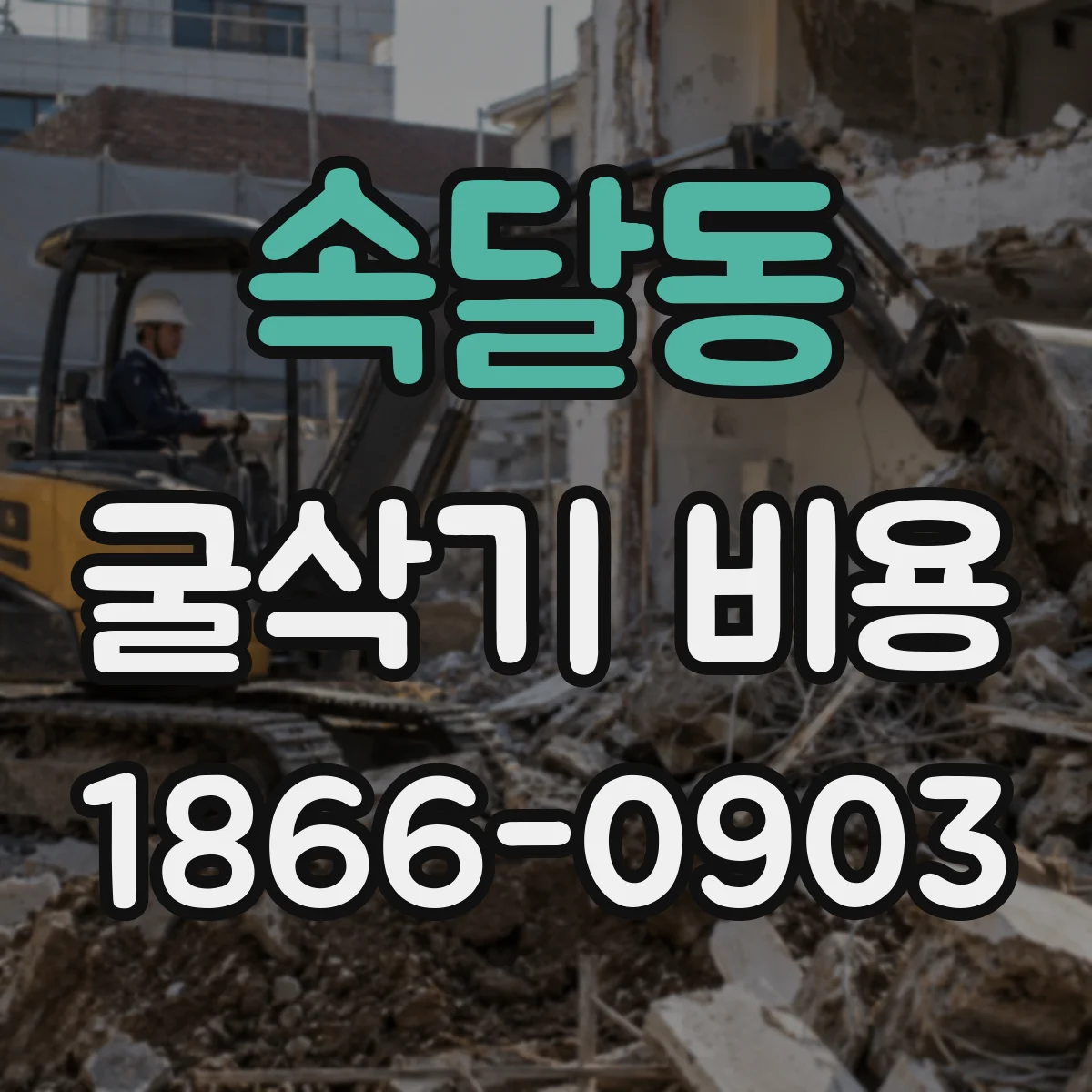속달동 굴삭기 비용