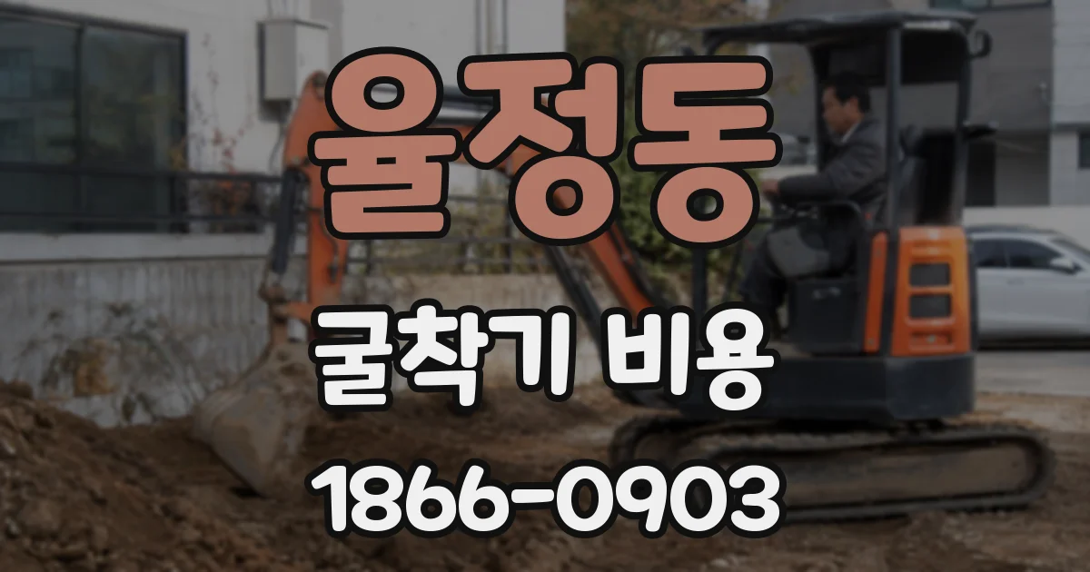 율정동 굴착기 비용