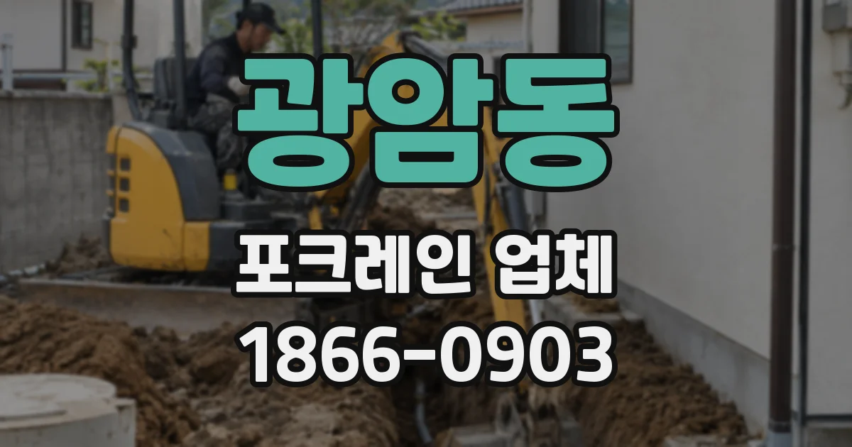 광암동 포크레인 업체