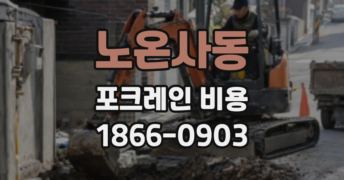 노온사동 포크레인 비용