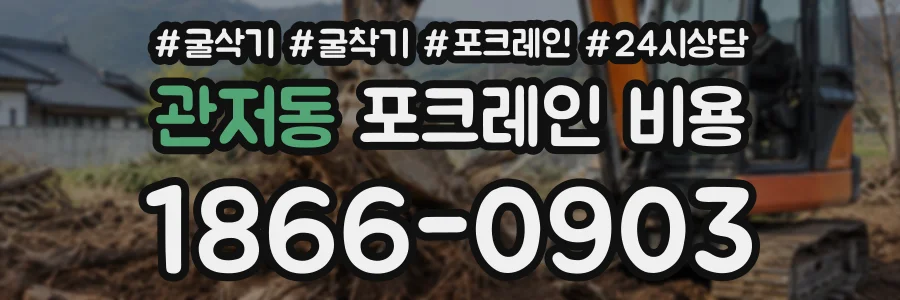 관저동 포크레인비용 상담 전화 1866-0903