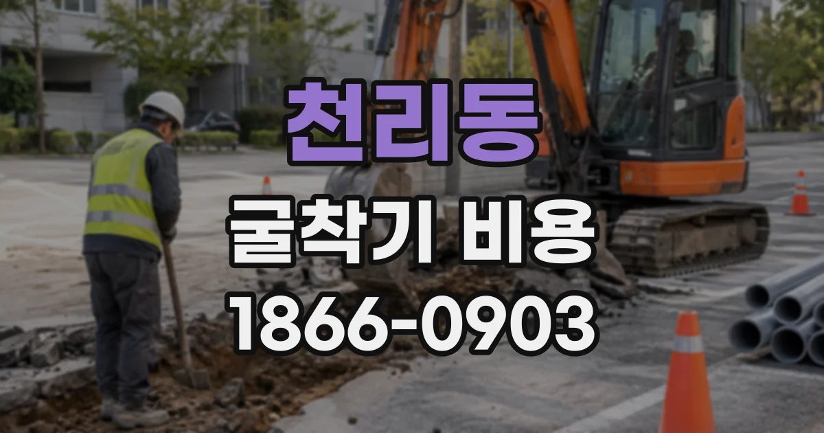 천리동 굴착기비용