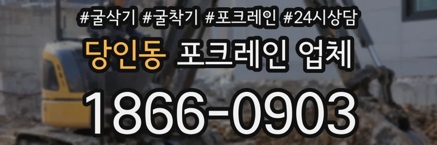 당인동 포크레인 업체