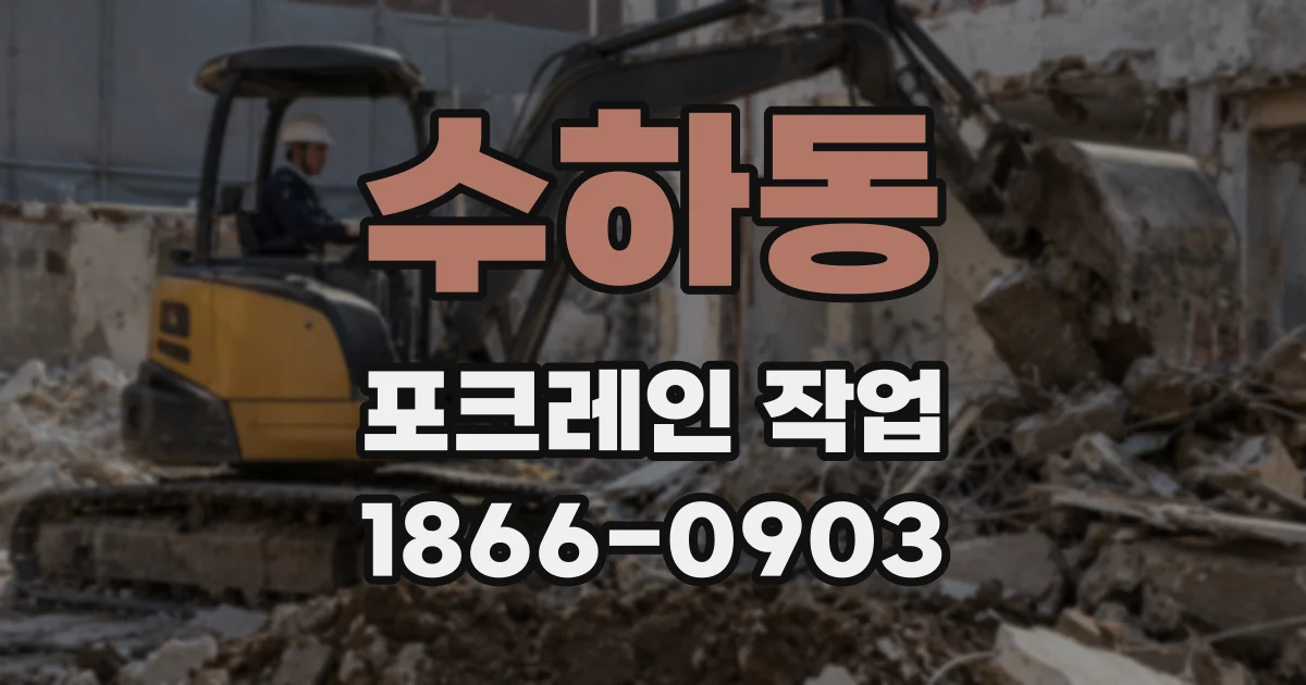 수하동 포크레인 작업