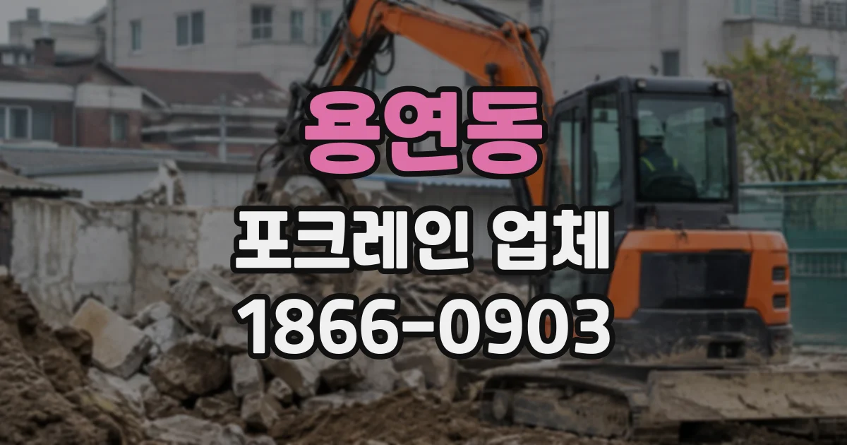 용연동 포크레인업체