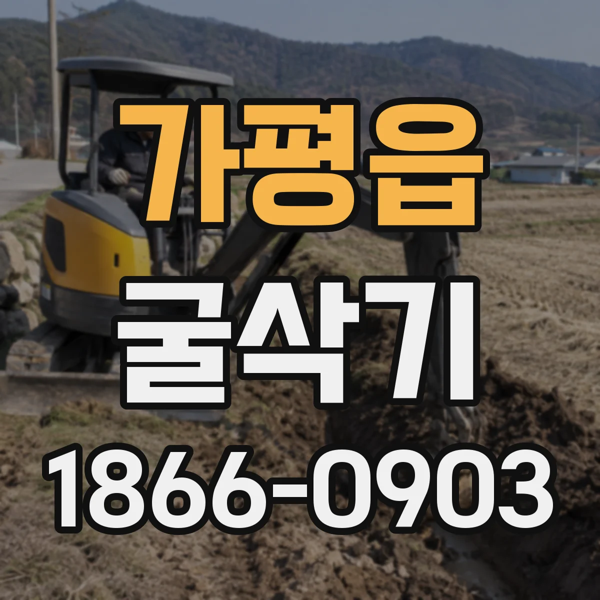 가평읍 굴삭기