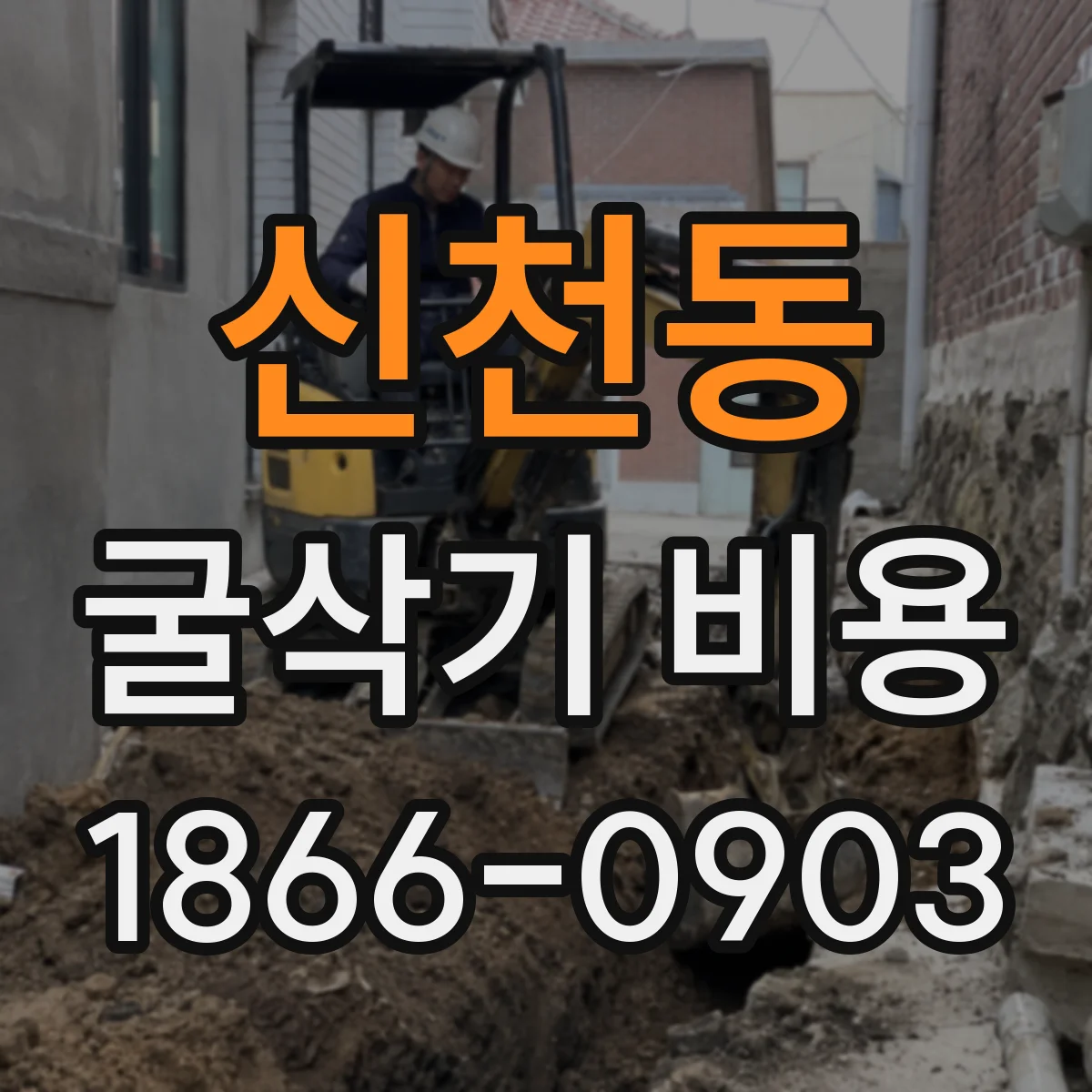 신천동 굴삭기 비용