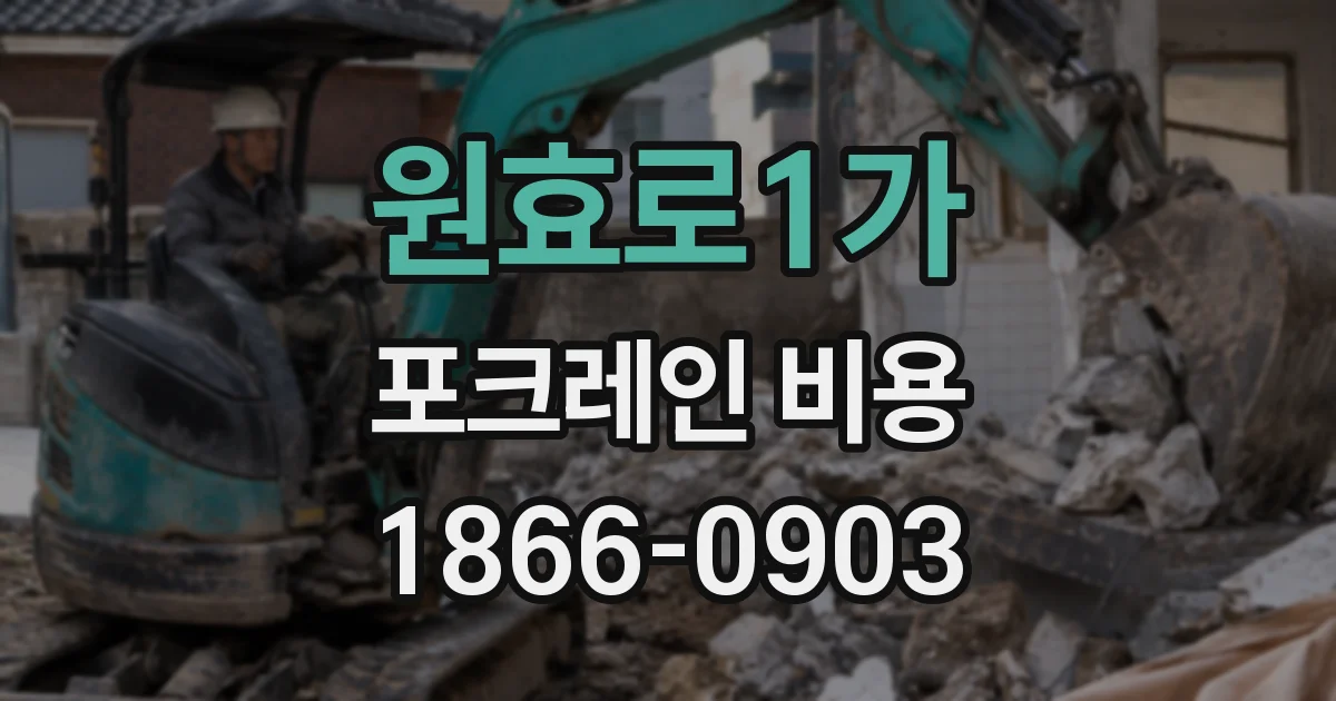 원효로1가 포크레인 비용