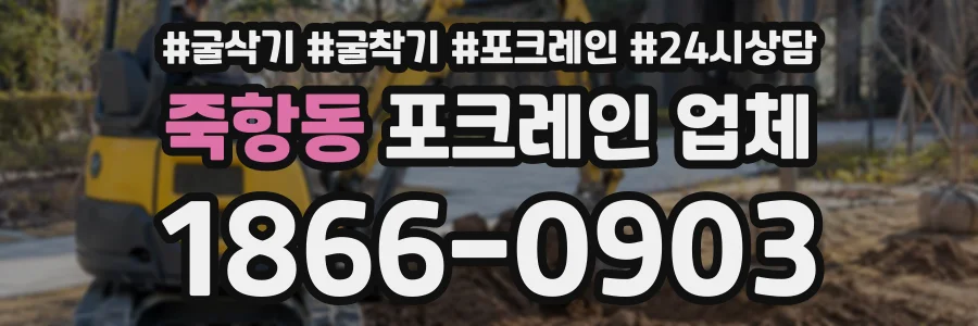 죽항동 포크레인업체 상담 전화 1866-0903