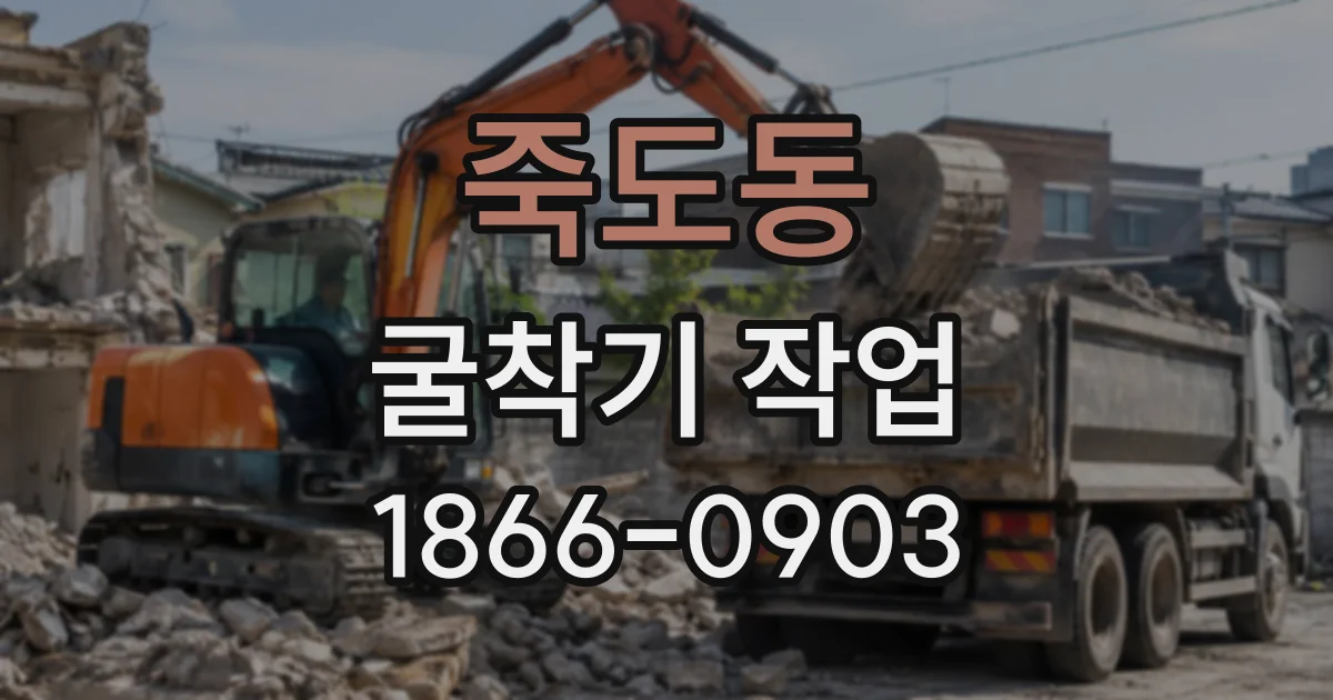 죽도동 굴착기작업