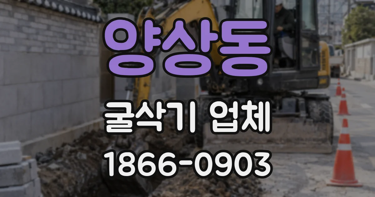양상동 굴삭기 업체