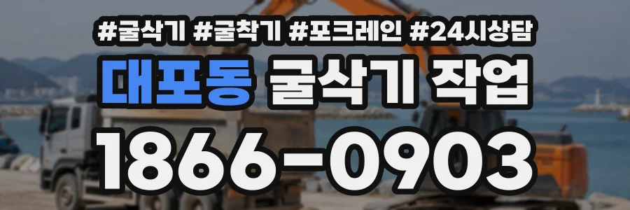 대포동 굴삭기작업 상담 전화 1866-0903