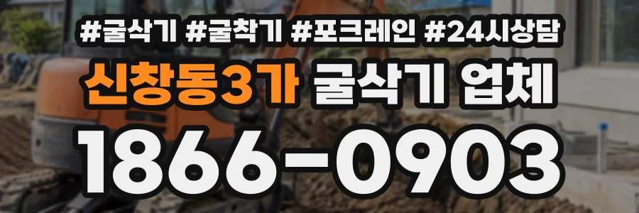 신창동3가 굴삭기업체 상담 전화 1866-0903