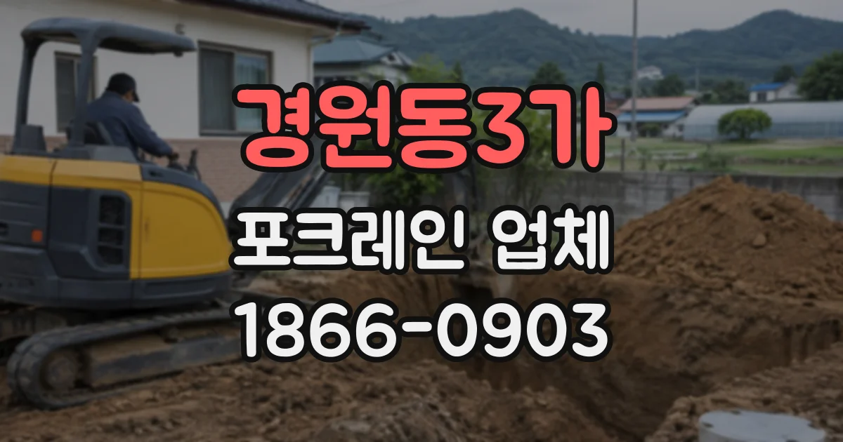경원동3가 포크레인업체
