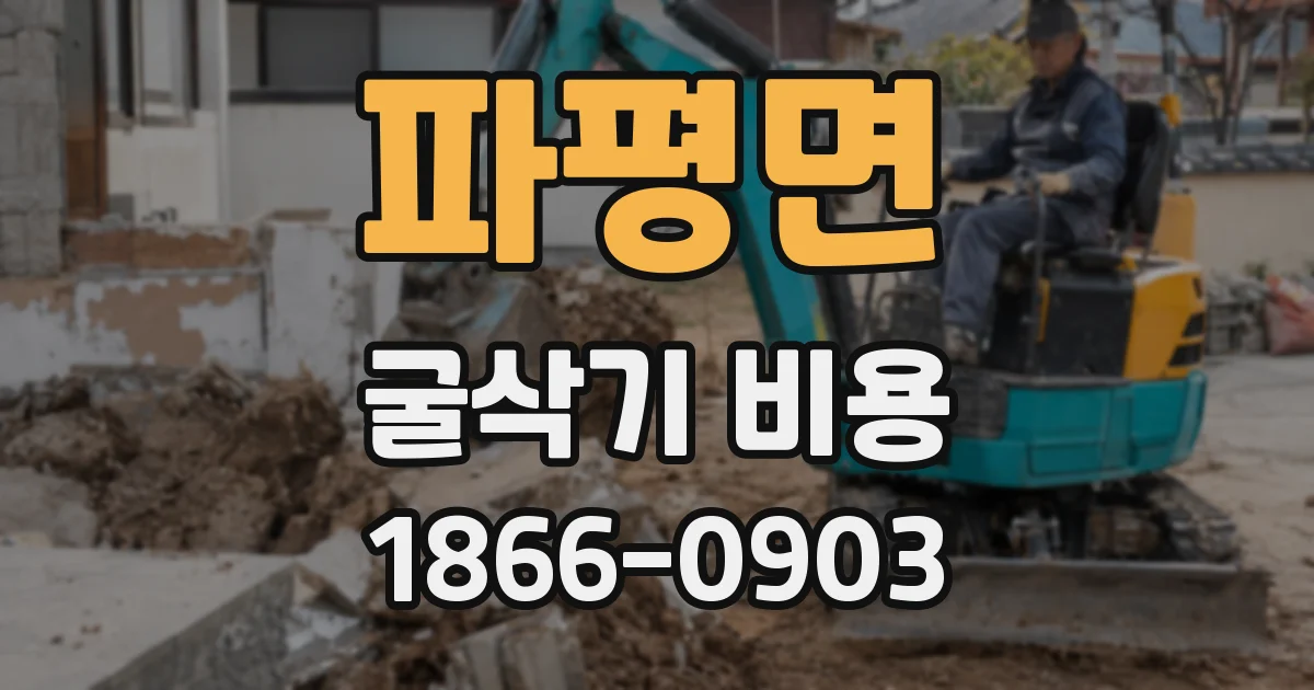 파평면 굴삭기 비용