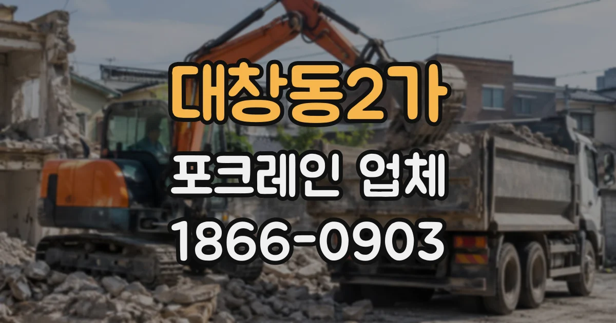 대창동2가 포크레인업체