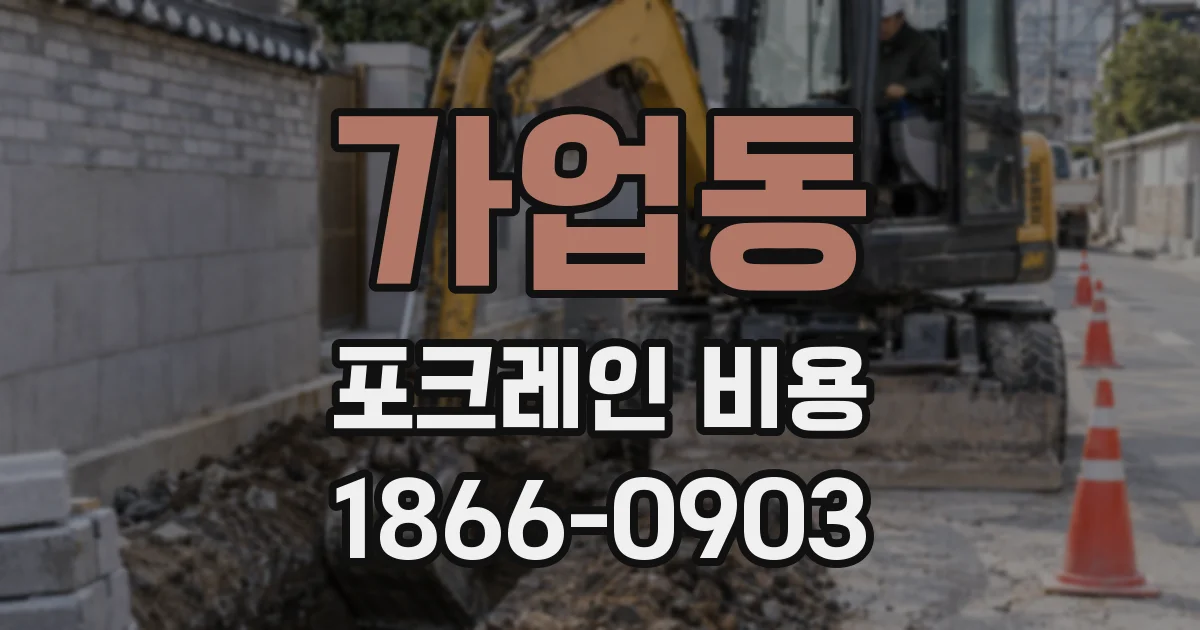 가업동 포크레인 비용