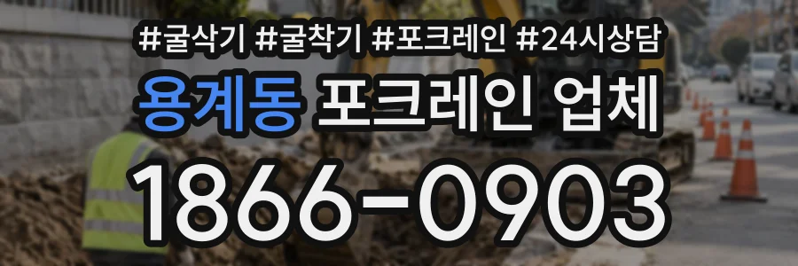 용계동 포크레인업체 상담 전화 1866-0903