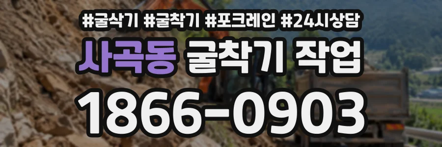 사곡동 굴착기작업 상담 전화 1866-0903