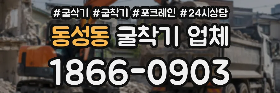 동성동 굴착기업체 상담 전화 1866-0903