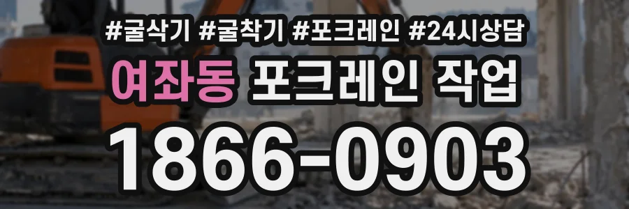여좌동 포크레인작업 상담 전화 1866-0903