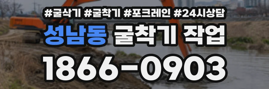 성남동 굴착기작업 상담 전화 1866-0903