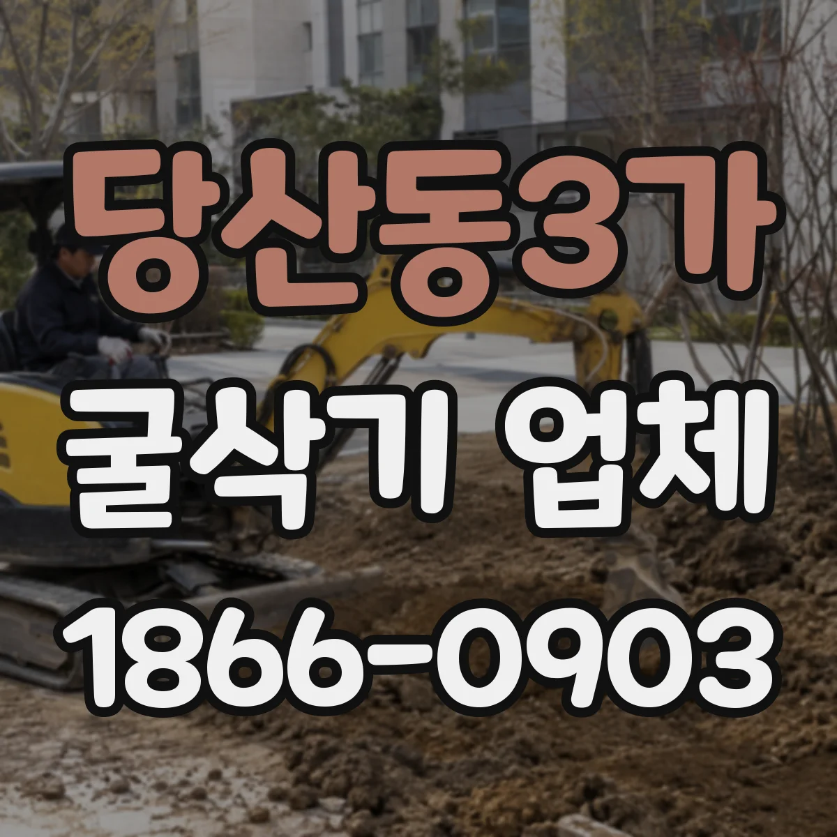 당산동3가 굴삭기 업체
