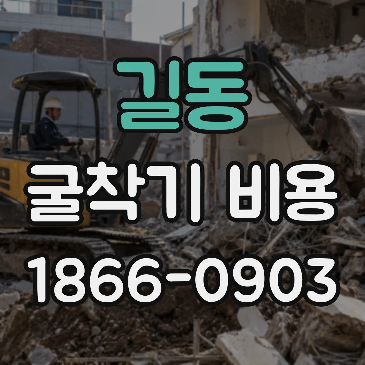 길동 굴착기 비용