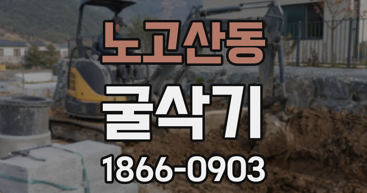 노고산동 굴삭기