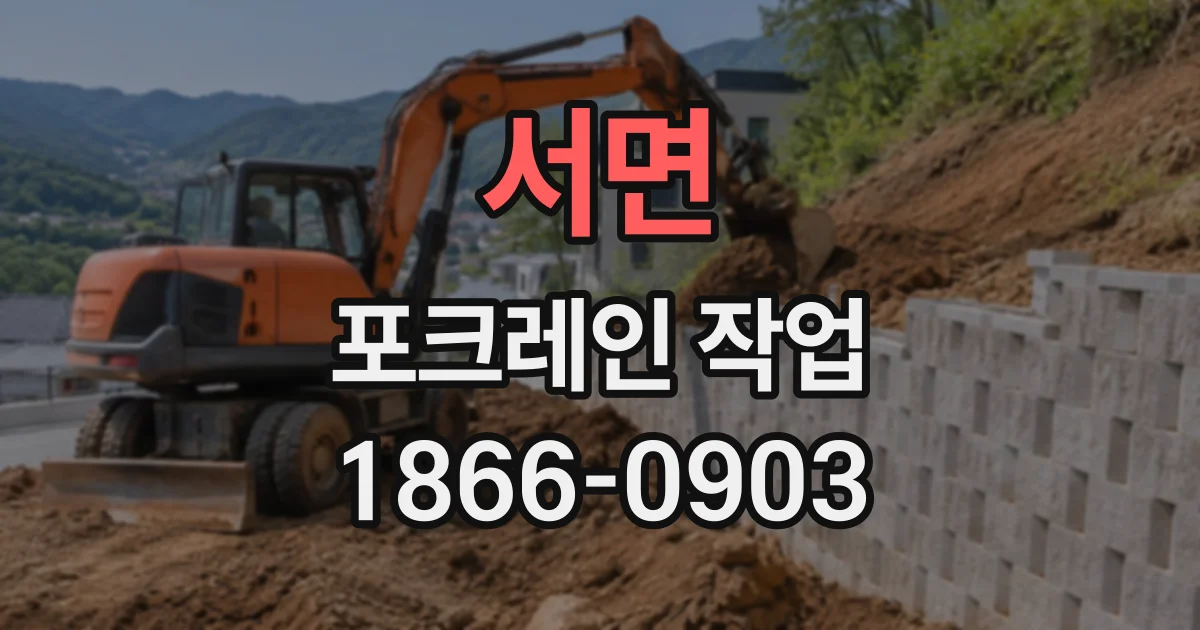 서면 포크레인작업
