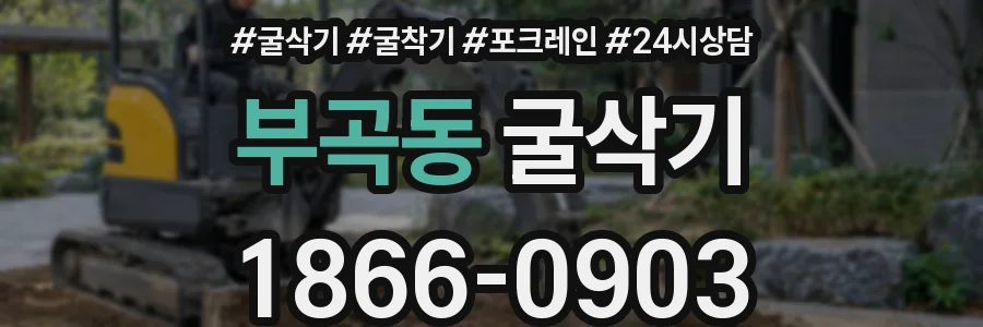 부곡동 굴삭기