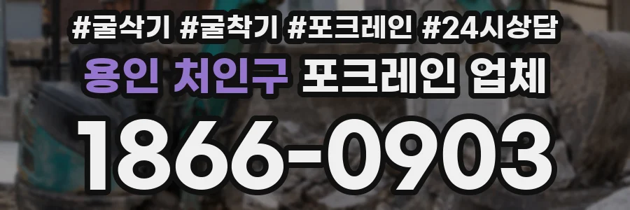 용인 처인구 포크레인 업체