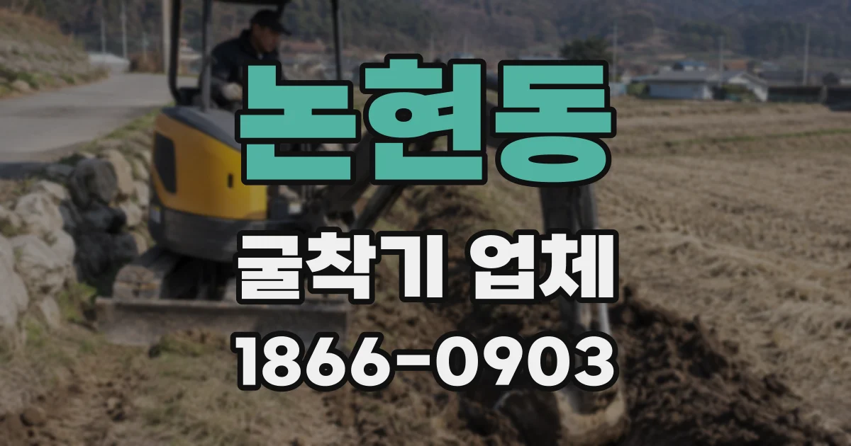 논현동 굴착기 업체