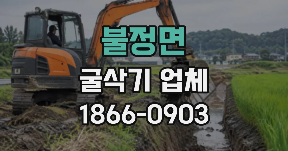 불정면 굴삭기업체