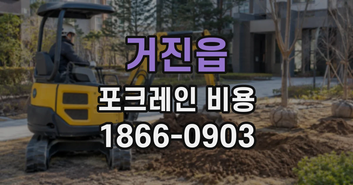 거진읍 포크레인비용