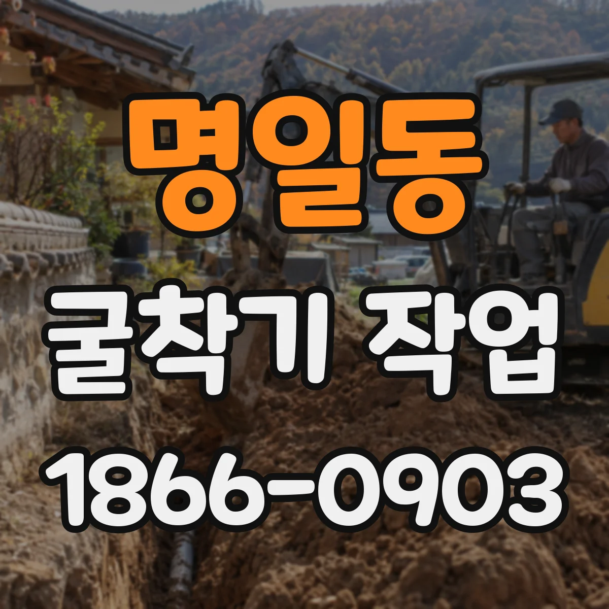 명일동 굴착기 작업