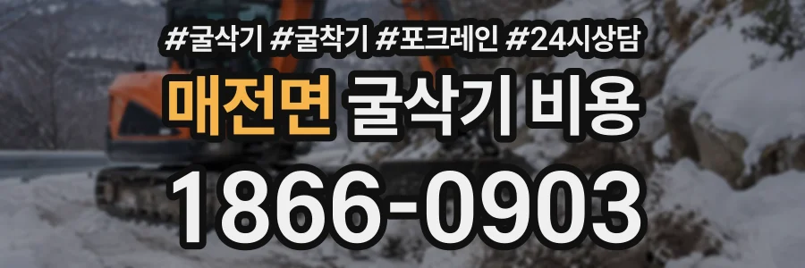 매전면 굴삭기비용 상담 전화 1866-0903