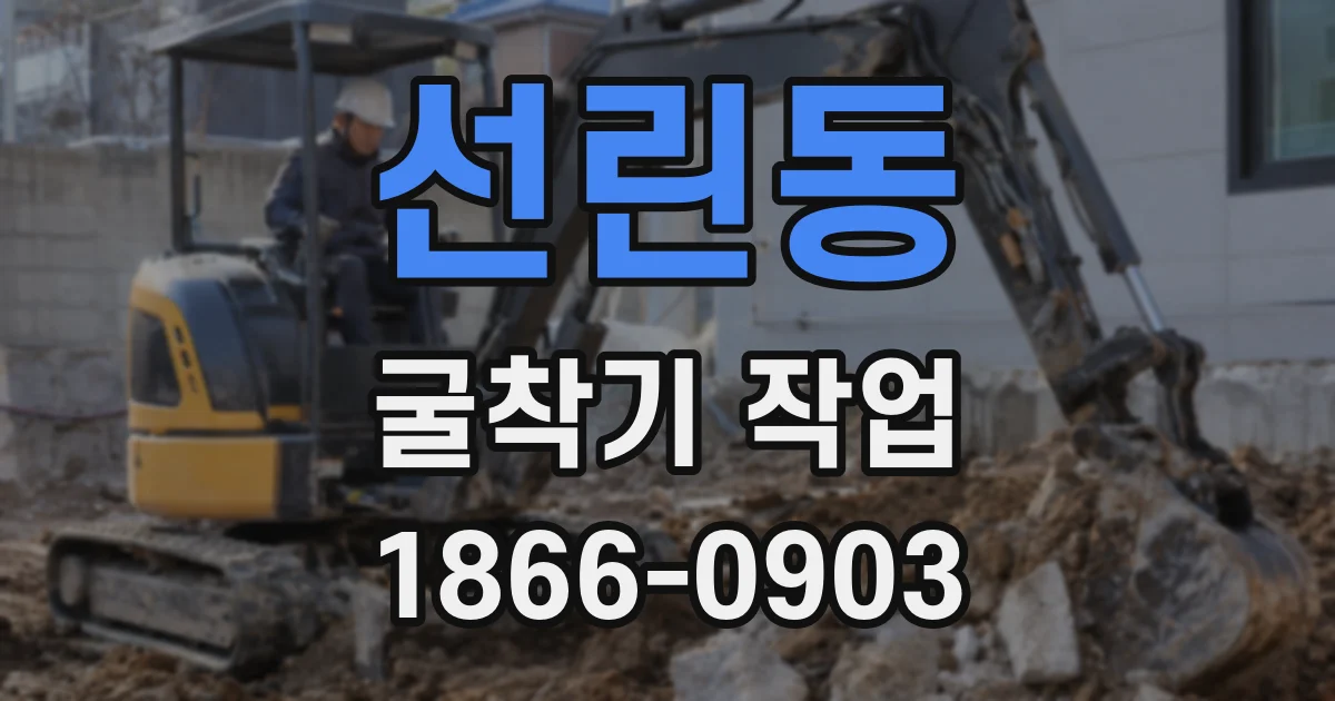 선린동 굴착기 작업