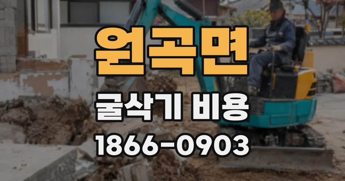 원곡면 굴삭기 비용
